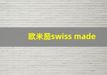 欧米茄swiss made